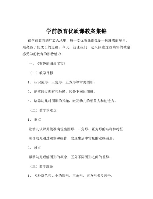 学前教育优质课教案集锦