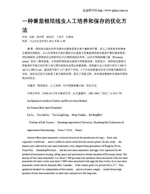 一种番茄根结线虫人工培养和保存的优化方法