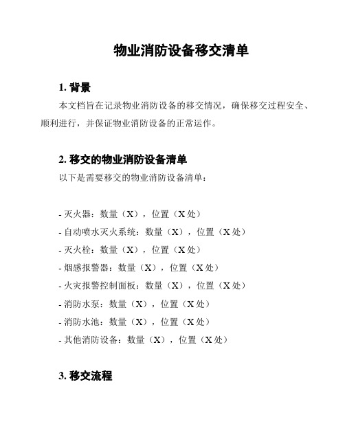 物业消防设备移交清单