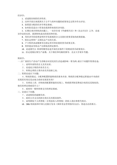 中央财经大学2008年博士研究生入学考试试题(经济学、财政学)