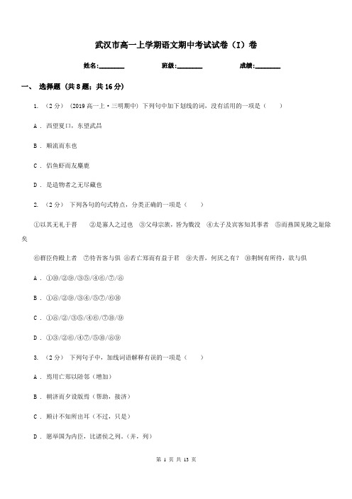武汉市高一上学期语文期中考试试卷(I)卷(考试)