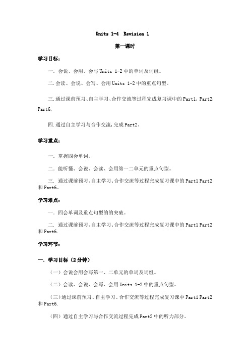 三年级下英语《Units 1-4  Revision 1》教案、学案