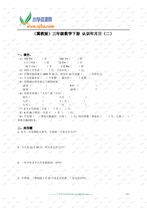 (冀教版)三年级数学下册 认识年月日(二)