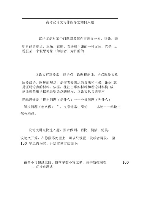 高考议论文写作指导之如何入题