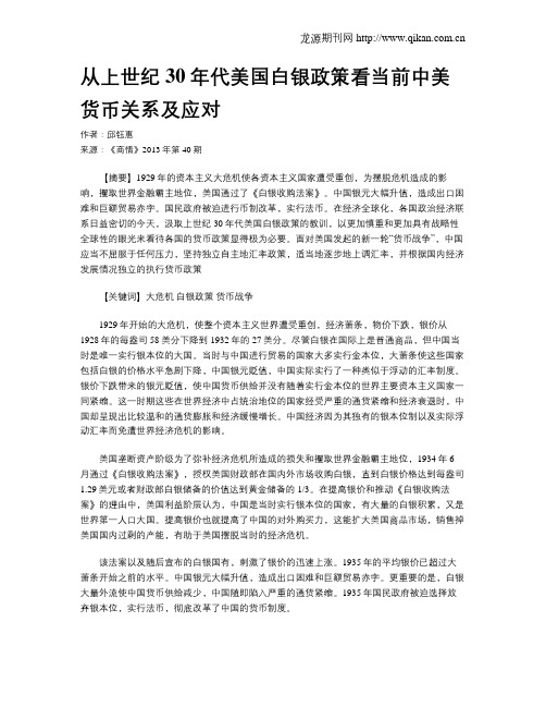 从上世纪30年代美国白银政策看当前中美货币关系及应对
