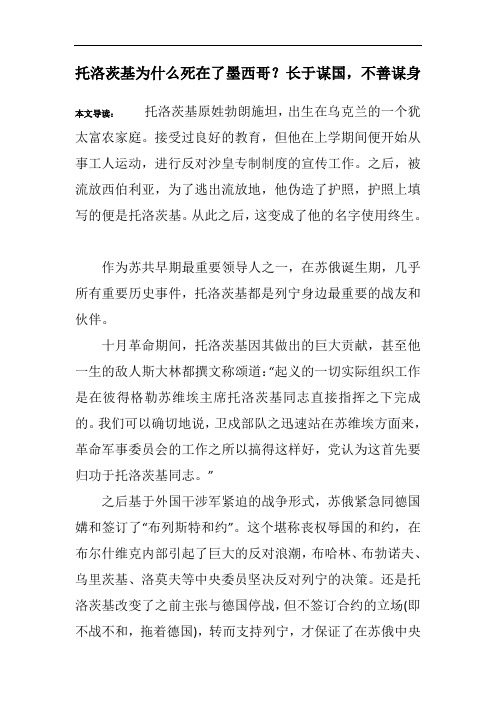 托洛茨基为什么死在了墨西哥？长于谋国,不善谋身