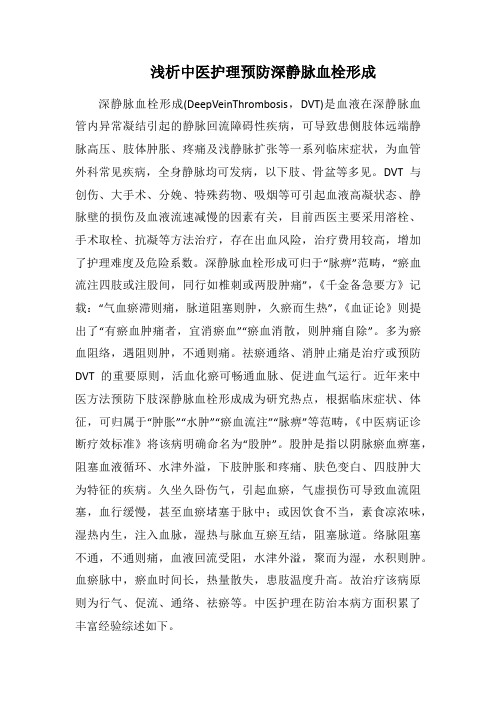 浅析中医护理预防深静脉血栓形成