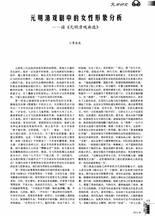 元明清戏剧中的女性形象分析——读《元明清戏曲选》