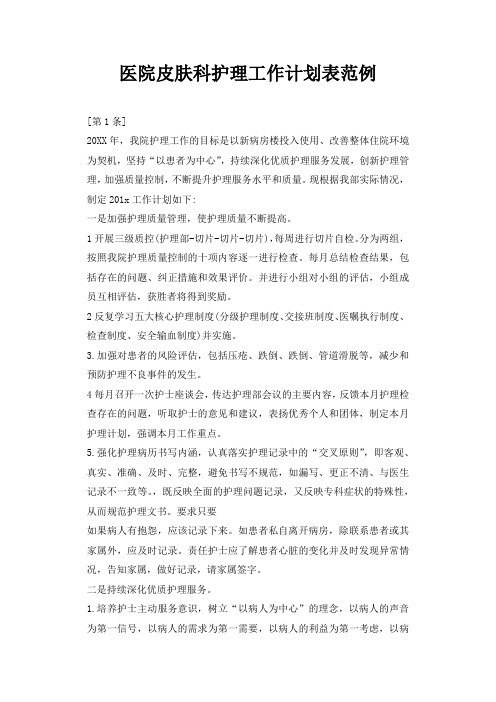 医院皮肤科护理工作计划表范例