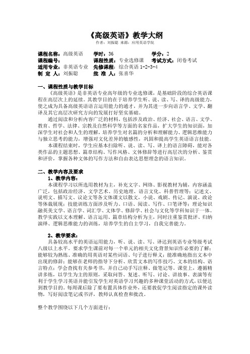 《高级英语》教学大纲终稿