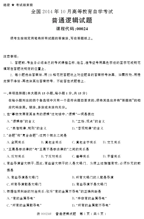 自学考试_全国2014年10月高等教育自学考试普通逻辑试题(00024)
