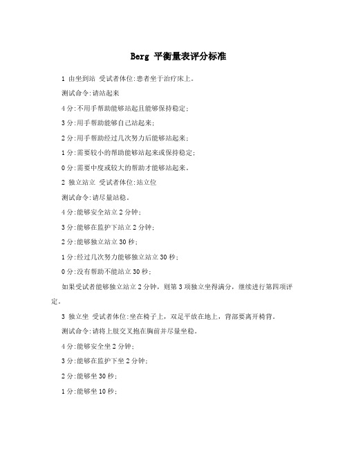 Berg 平衡量表评分标准