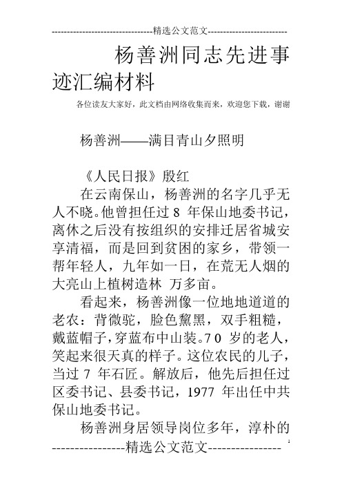杨善洲同志先进事迹汇编材料