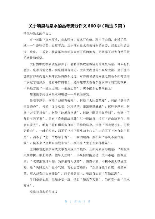 关于喷泉与泉水的高考满分作文800字（精选5篇）
