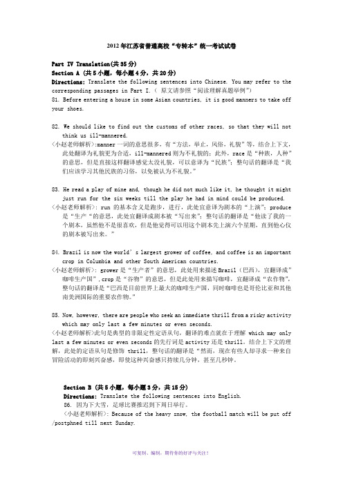 2012年江苏省专转本翻译答案与解析