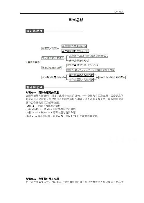 2020年高中数学(人教版A版选修2-1)配套测试卷第一章 常用逻辑用语 章末总结 Word版含答案