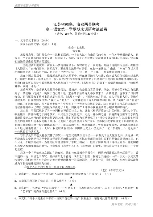新版【部编人教版】江苏省如皋、海安两县联考高一语文第一学期期末调研考试试卷