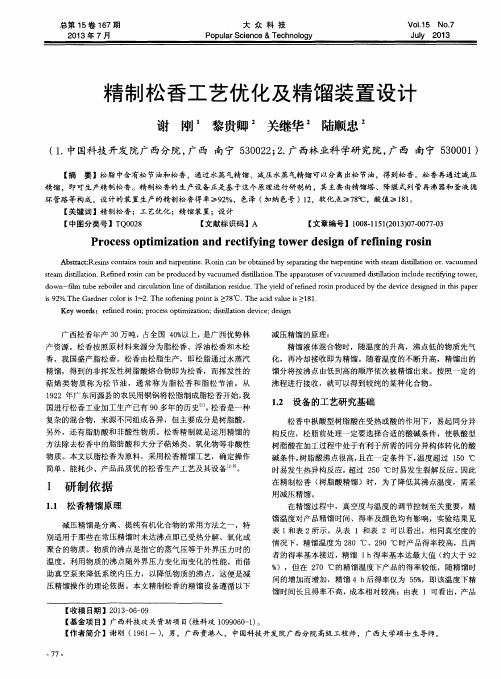 精制松香工艺优化及精馏装置设计