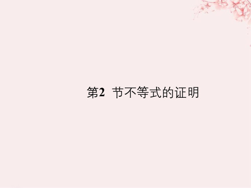 (全国通用版)2019版高考数学大一轮复习_不等式选讲 第2节 不等式的证明课件 文 新人教A版