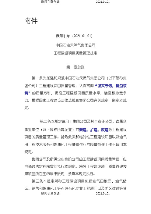 中国石油天然气集团公司工程建设项目质量管理规定之欧阳引擎创编