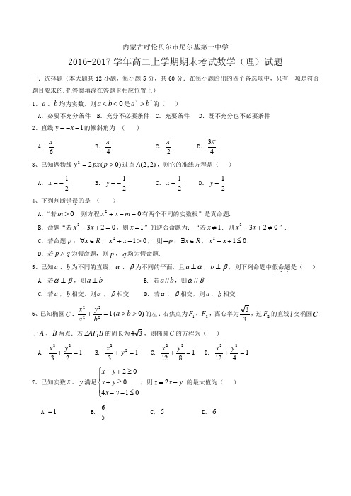 尼尔基第一中学2016-2017学年高二上学期期末考试数学(理)试题 Word版含答案