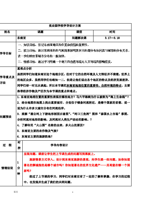 山东省济阳县竞业园学校：7.2东南亚 教学案 (七年级人教版下册)
