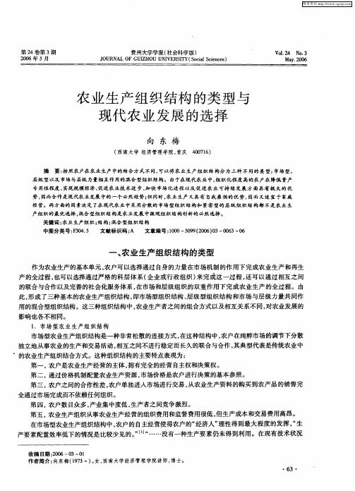 农业生产组织结构的类型与现代农业发展的选择