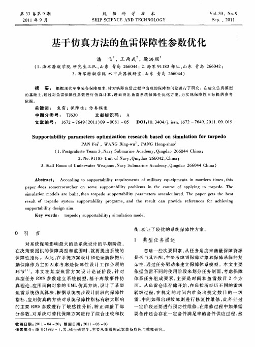 基于仿真方法的鱼雷保障性参数优化