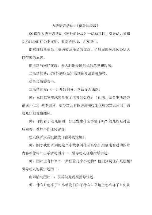 大班语言活动：《窗外的垃圾》