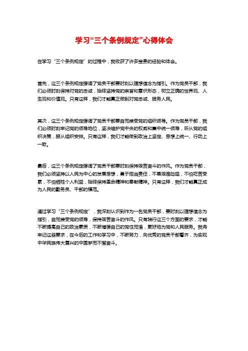 学习“三个条例规定”心得体会