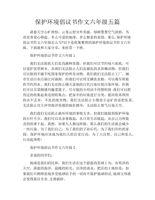 保护环境倡议书作文六年级五篇