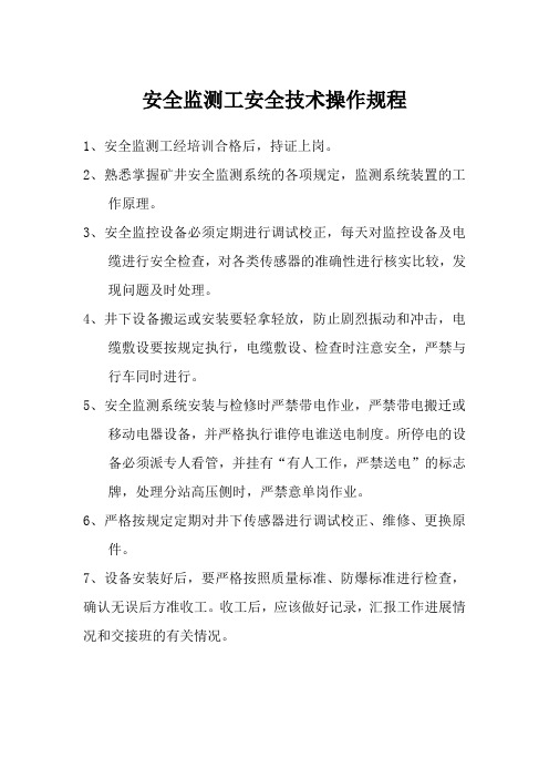 安全监测工安全技术操作规程