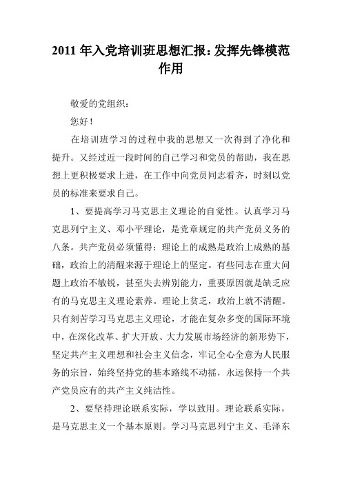 2011年入党培训班思想汇报：发挥先锋模范作用