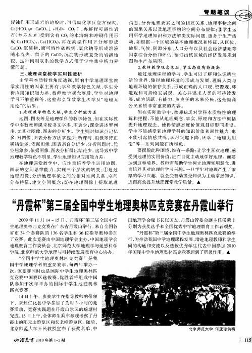 “丹霞杯”第三届全国中学生地理奥林匹克竞赛在丹霞山举行