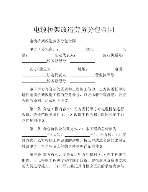 电缆桥架改造劳务分包合同