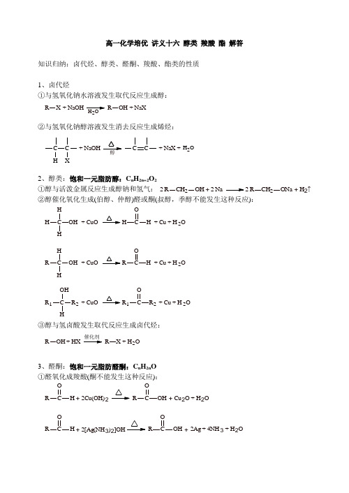 8%80化学培优 讲义十六 醇类 羧酸 酯 讲义