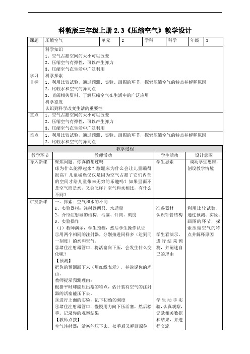教科版小学科学三年级上册2.3《压缩空气》教案