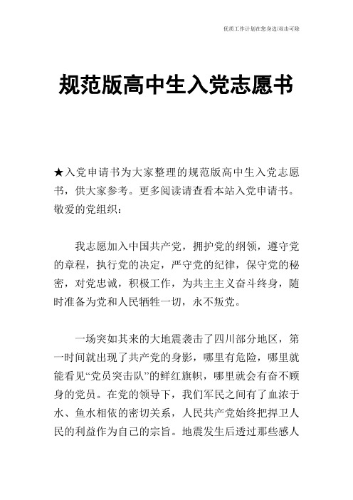 【申请书】规范版高中生入党志愿书