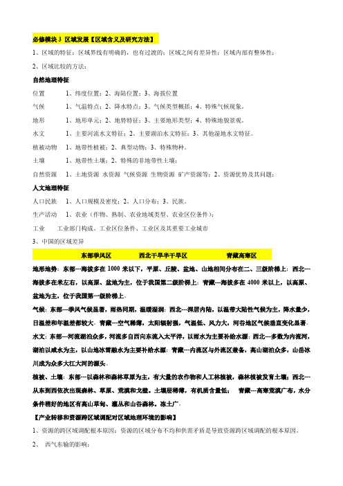 地理强档 必修模块3 (区域发展)【区域含义及研究方法】.doc