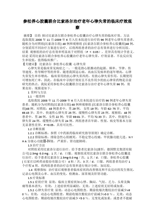 参松养心胶囊联合比索洛尔治疗老年心律失常的临床疗效观察