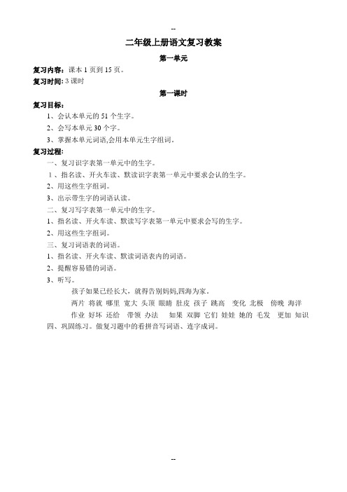 部编版二年级上册语文复习教案