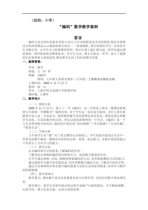 五年级上册数学教案-6.6 数学广场-编码  ▏沪教版(20)