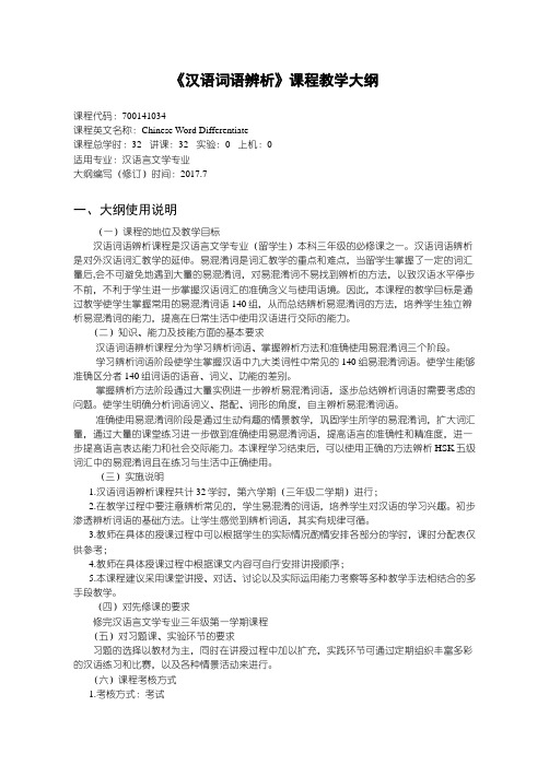 《汉语词语辨析》课程教学大纲
