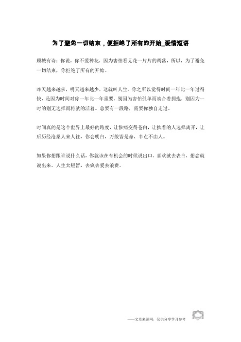 为了避免一切结束,便拒绝了所有的开始-爱情短语