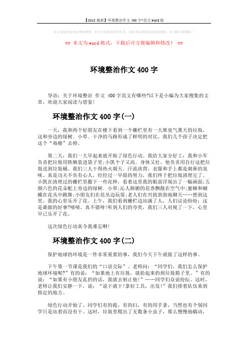 【2018最新】环境整治作文400字-范文word版 (2页)