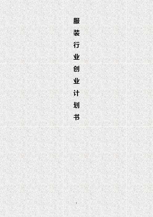 【完整稿】互联网+服装行业公司创业项目商业计划书