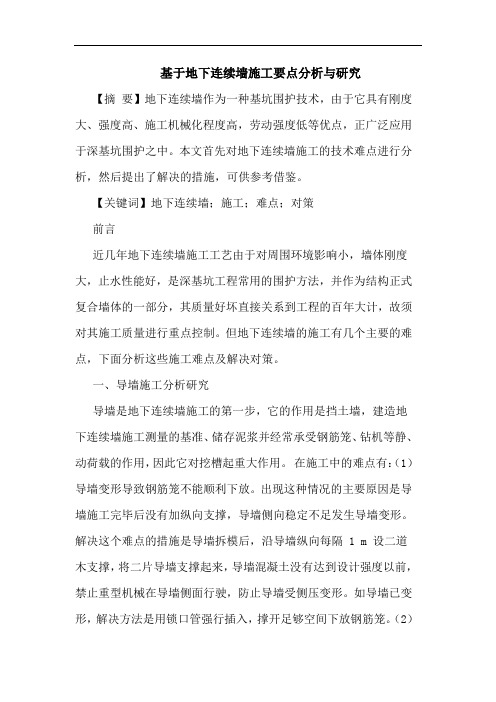 基于地下连续墙施工要点分析与研究
