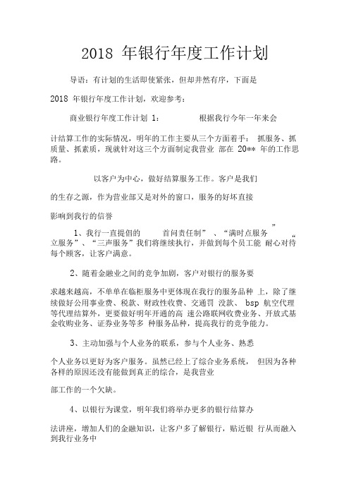 2018年银行年度工作计划