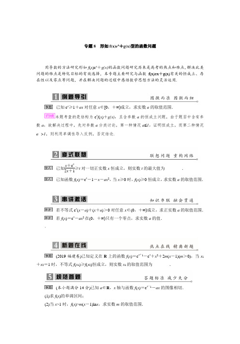 2020届高考数学二轮复习专题《形如f(x)e^x+g(x)型的函数问题》