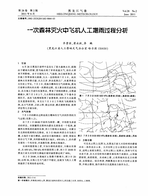 一次森林灭火中飞机人工增雨过程分析